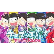 マツlove1000 おそ松さん Lyrics And Music By おそ松さん F6 マジlove1000 Arranged By Z004mat