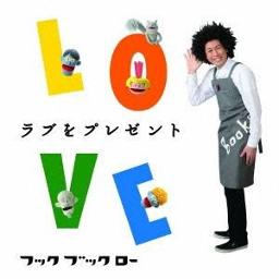 Loveをプレゼント Lyrics And Music By フックブックロー Arranged By Nozomixmix