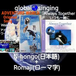 Always Together いつも一緒に アドベンチャーワールド 和歌山 Lyrics And Music By Adventure World Wakayama 宮川真奈美 Manami Miyagawa Arranged By Mebari Utan