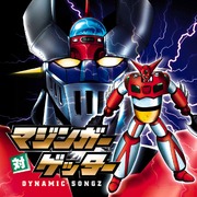 とべ グレンダイザー 2001ver Tobe Grendizer Lyrics And Music By 影山ヒロノブ Hironobu Kageyama Arranged By Kurenai No Tsuki