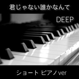 ｼｮｰﾄ 君じゃない誰かなんて Tejina Lyrics And Music By Deep Piano １分４５秒 Arranged By Sumacha