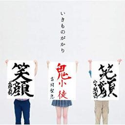 笑顔 鬼ｼｮｰﾄver Lyrics And Music By いきものがかり Arranged By H Projectcompany