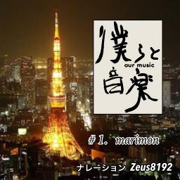 僕らと音楽 1 Lyrics And Music By Zeus8192 Marimon39 Arranged By Zeus8192