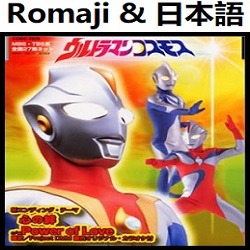 心の絆 Ed2 Project Dmm ウルトラマンコスモス ウルトラマン Lyrics And Music By Kokoro No Kizuna Ultraman Cosmos Arranged By Heraldo Br Jp