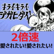 キライ キライ ジガヒダイ 2倍速 Onvocal Lyrics And Music By Freestyle Baisoku ２倍速 Arranged By Nyanta