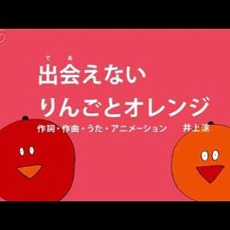 出会えないりんごとオレンジ Lyrics And Music By びじゅチューン Arranged By Nicohachi