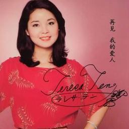 再见我的爱人 グッバイ マイ ラブ Lyrics And Music By テレサテン 邓丽君 アン ルイス Arranged By Taprina
