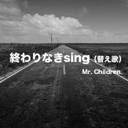 終わりなき旅 替え歌 Sing編 Lyrics And Music By Mr Children Arranged By Utetea39