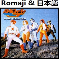 バトルフィーバーj Op オリジナル カラオケ Romaji Lyrics