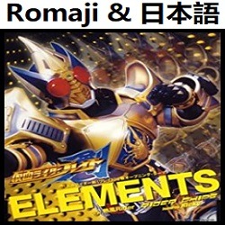 Elements ｏｐ 2 オリジナル カラオケ 仮面ライダー剣 ブレイド Lyrics And Music By Elements Original Karaoke Kamen Rider Blade Arranged By Heraldo Br Jp