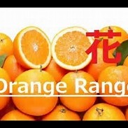 ベスト50 オレンジ レンジ 花 歌詞 画像 最高の花の画像