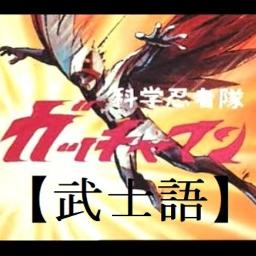 武士語 ガッチャマンの歌 Lyrics And Music By 子門真人 科学忍者隊ガッチャマン Arranged By Donald0609