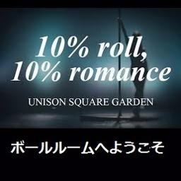 ボールルームへようこそ ユニゾンスクエアガーデン 10 Roll 10 Romance Unison Square Garden By Lunapp344 And Hiromutsu On Smule