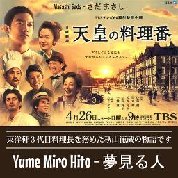Yume Miro Hito 夢見る人 A Dreamer Lyrics And Music By Masashi Sada さだ まさし The Emperor S Cook Tenno No Ryoriban Ost Arranged By K3nny 11