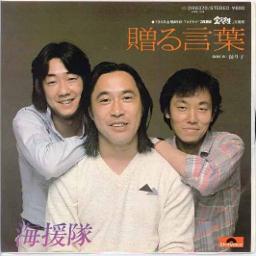 贈る言葉 Lyrics And Music By 海援隊 Arranged By Pirikarakimuchi