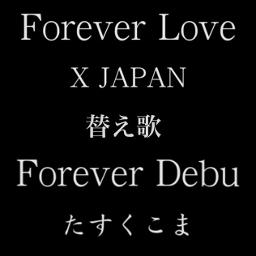 たすくこま Xjapan Forever Debu Forever Love 替え歌 By Nucorin And Marusankey On Smule