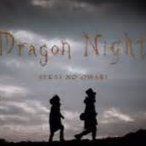 Dragon Night English Lyrics And Music By Sekai No Owari Arranged By Bluesorrow