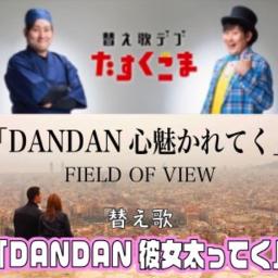 Dandan彼女太ってく Dandan心魅かれてく替え歌 Lyrics And Music By Field Of View たすくこま Arranged By Nucorin