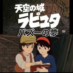 ラピュタ声劇パズーの夢 Lyrics And Music By ジブリ Arranged By Nucorin