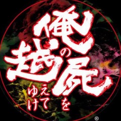 花 打ち込みアレンジ 俺の屍を越えてゆけ Lyrics And Music By 樹原涼子 俺の屍を越えてゆけ Arranged By Keselasera Vt