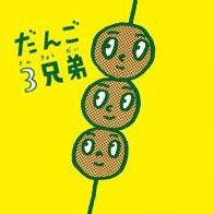 約３ ６文字交代 だんご３兄弟 Lyrics And Music By だんご３兄弟 Arranged By 000g Ken