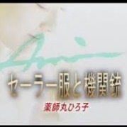 セーラー服と機関銃 日本語 Romaji Lyrics And Music By 薬師丸ひろ子 Arranged By Quietman