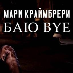 Баю Bye (Баю Бай) [МИНУС] - Lyrics And Music By Мари Краймбрери.