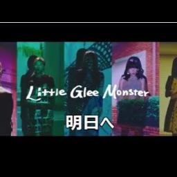 明日へ 原曲 Inst Little Glee Monster Lyrics And Music By Little Glee Monster Arranged By Fumi 1103 Hkd