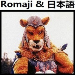 行け友よ ライオン丸よ Op カラオケ 風雲ライオン丸 ライオン丸 Lyrics And Music By Yuke Tomo Yo Lionmaru Yo Version Karaoke Fuun Lion Maru Arranged By Heraldo Br Jp
