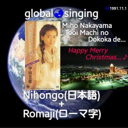 遠い街のどこかで Tooi Machi No Dokoka De Lyrics And Music By 中山美穂 Miho Nakayama Happy Merry Christmas X Mas Xmas 日本語 Romaji ひらがな Arranged By Mebari Utan