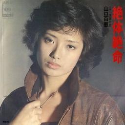 絶体絶命 山口百恵 Lyrics And Music By 山口 百恵 Arranged By Chaki Po