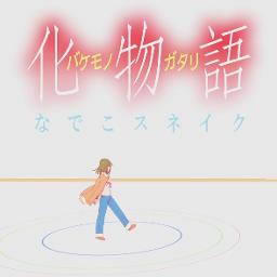 Bakemonogatari Op 4 Lyrics And Music By Kana Hanazawa Ren Ai