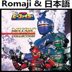 重甲ビーファイターop インストルメンタル 重甲ビーファイター ビーファイター Lyrics And Music By B Fighter Jukou B Faita Version Instrumental Juukou B Fighter Arranged By Heraldo Br Jp