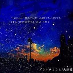 Planetarium Lyrics And Music By Ai Otsuka Arranged By Rimirimi Ri