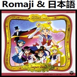 らしく いきましょ Ed6 オリジナル カラオケ 美少女戦士セーラームーン Lyrics And Music By Rashiku Ikimasho Original Karaoke Pretty Soldier Sailor Moon Arranged By Heraldo Br Jp