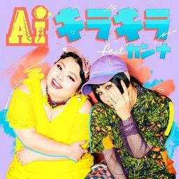 Sing Ai カンナ 渡辺直美 キラキラ Feat カンナ On Smule With Tgm Lauren Smule