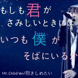 抱しめたい Lyrics And Music By Mr Children Arranged By Pirikarakimuchi