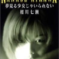 夢見る少女じゃいられない 特別ショート版 Lyrics And Music By 相川七瀬 Arranged By Opilio