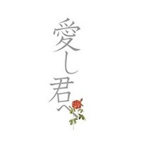 愛し君へ Salyu 森山直太朗 Lyrics And Music By Salyu 森山直太朗 Arranged By Memories Yun