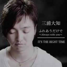 三浦大知 ピアノver ふれあうだけで Always With You By 24 Rinsan8181 On Smule