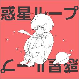 惑星ループ 伊東歌詞太郎 Lyrics And Music By ナユタン星人 ２ Arranged By Harus26