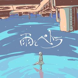 【最高】 雨とペトラflower 最優秀ピクチャーゲーム