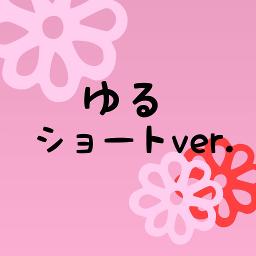 純恋歌 ゆるショートver Lyrics And Music By 湘南乃風 Arranged By Nonko56