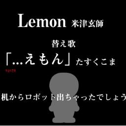 えもん Lemon替え歌 Lyrics And Music By 米津玄師 たすくこま Arranged By Nucorin