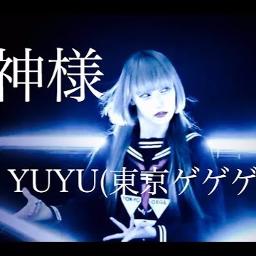 神様 Yuyu Lyrics And Music By 東京ゲゲゲイ Yuyu Arranged By Sio Salt