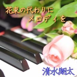 花束のかわりにメロディーを ｼｮｰﾄ Lyrics And Music By 清水翔太 1分12秒 Piano Arranged By Sumacha