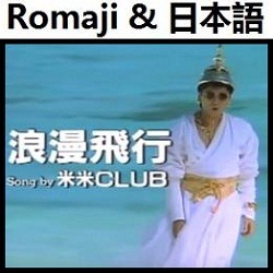 浪漫飛行 米米club オリジナル カラオケ Romaji Lyrics And Music By Kome Kome Club Original Karaoke Arranged By Heraldo Br Jp