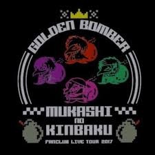 タイムマシンが欲しいよ Lyrics And Music By ゴールデンボンバー Arranged By Kirisho