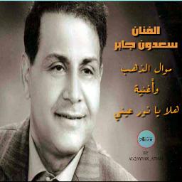 موال الذهب هلا يا نور عيني Lyrics And Music By سعدون جابر