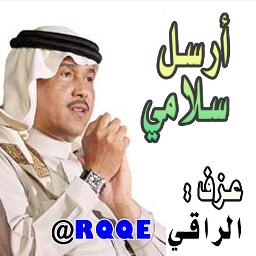 أرسل سلامي عزف الراقي Rqqe Lyrics And Music By محمد عبده Arranged By Rqqe